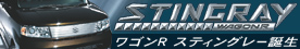 ワゴンR　スティングレー